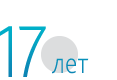 17 лет