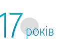 17 років